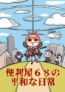 便利屋68の平和な日常 [8BIT]