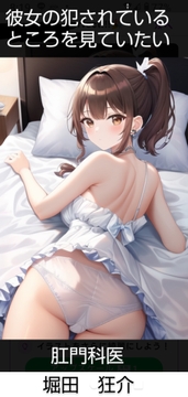 彼女の犯されているところを見ていたい 肛門科 堀田恭介 [Louvre librairie]
