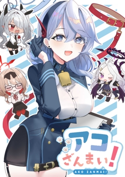 アコざんまい! [Waypoint]