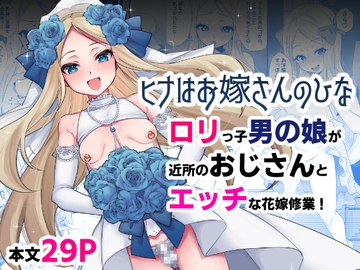 【ヒナはお嫁さんのひな】小さい男の娘とエッチな花嫁修業 [ちゅんちゅ屋]