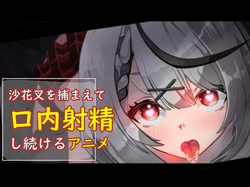 沙花叉を捕まえて口内射精し続けるアニメ [あぶはちラーメン亭]