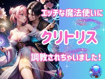 エッチな魔法使いにクリトリス調教されちゃいました! [ヒメゴト]