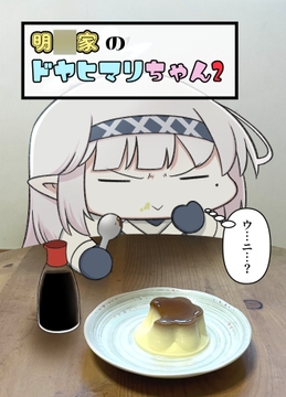 明〇家のドヤヒマリちゃん2 [ぽちぽち]