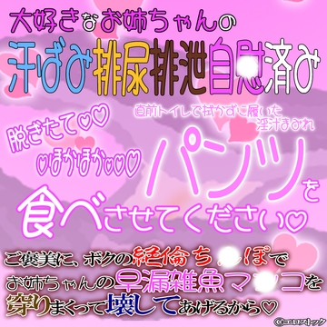 大好きなお姉ちゃんの脱ぎたてパンツ食べさせてください。～ご褒美にボクのち〇ぽでお姉ちゃんの早漏雑魚ま〇こを穿りまくってあげるから～ [紳士な変態]