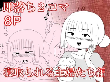 即落ちニコマ寝取られる主婦たち編 [とらっしゅぽけっと]