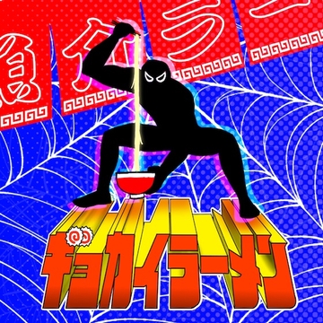 ギョカイラーメン [歌声詐欺]