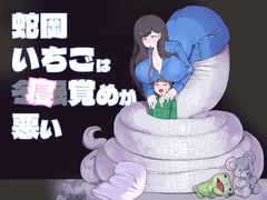 蛇岡いちごは寝覚めが悪い [瀬戸内製薬]