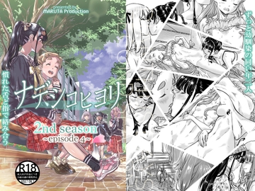 ナデシコヒヨリ 2nd season 第4話 [MARUTA Production]