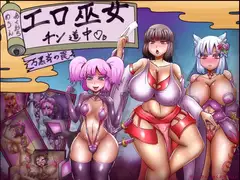 エロ巫女チン道中～万黒斉の罠～