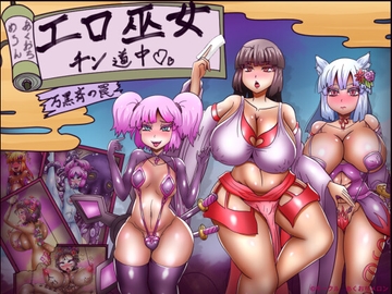 エロ巫女チン道中～万黒斉の罠～ [akuotimelon]