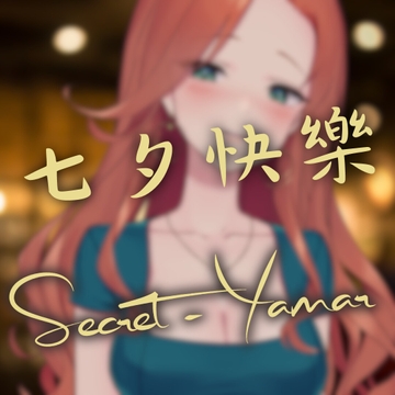 七夕快樂,再不起床的話我就...... [【芽瑪】聲音陪伴]