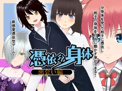 憑依分身体～出会い編～ [絶頂キャンディ]