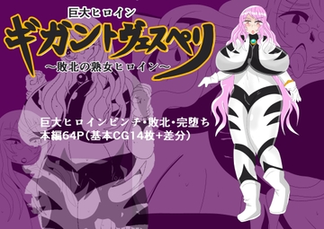 巨大ヒロイン ギガントヴェスペリ ～敗北の熟女ヒロイン～ [寄せ鍋艦隊]