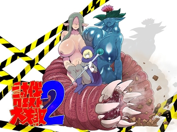 討伐クエスト大失敗2 [瀬戸内製薬]