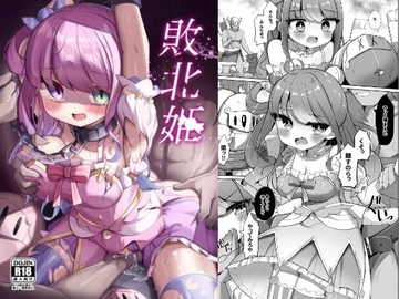 敗北姫 [かなミ屋]