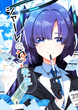 シャーレのねこ先生 [PERSONAL COLOR]