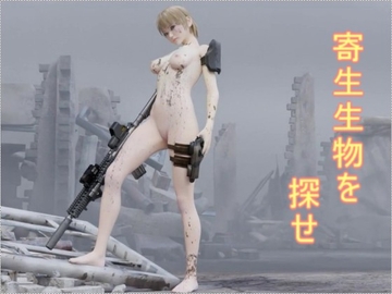 寄生生物を探せ [ゆののん]