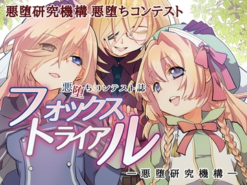 フォックストライアル [Akuochi Research Organization]