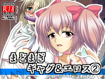 まどまぎギャグ&エロス(2) [広野D.C]