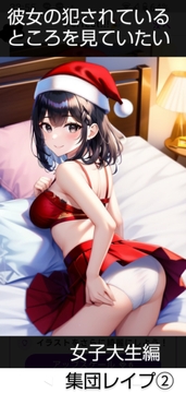 彼女の犯されているところを見ていたい 女子大生編 クリパでまわされて [Louvre librairie]