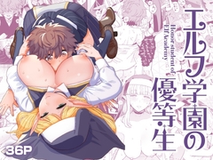 エルフ学園の優等生 [もちんち]