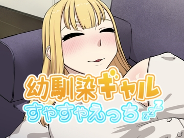 幼馴染押しかけギャルすやすやえっち [なぎり屋]