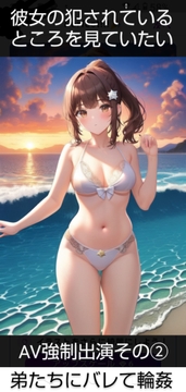 彼女の犯されているところを見ていたい 女子大生AV強○出演 弟にバレてまわされて [Louvre librairie]