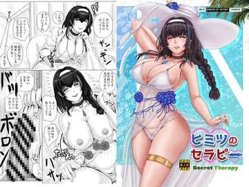 ヒミツのセラピー [Take-Out]