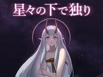 星々の下で独り [Voidwalker Works]