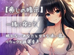 【癒しの暗示】一緒に寝よ?眠れないあなたと甘々な添い寝。リラックス誘導音声 [Aigan House]