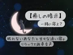 【癒しの暗示】一緒に寝よ?眠れないあなたと甘々な添い寝。リラックス誘導音声