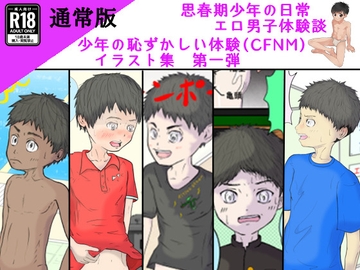 CFNM少年たちの恥ずかしい体験談イラスト集、第一弾(通常版) [ゆったり]
