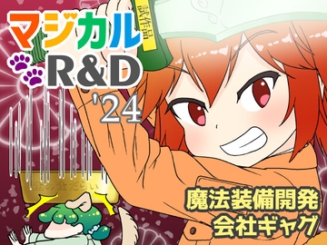 マジカルR&D '24 [サンエーカー]