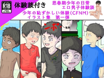 CFNM少年たちの恥ずかしい体験談イラスト集、第一弾(体験談付き) [ゆったり]