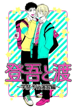 登吾と渡～学祭予行演習編～ [しろめしいぬ]