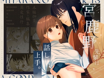 宮鹿野先輩は話し上手。 [をちもの]