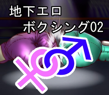 地下エロボクシング02(イラスト集) [緑茶]
