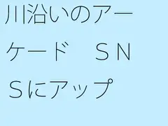 川沿いのアーケード SNSにアップ