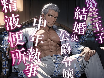 第三王子との結婚が決まっている公爵令嬢ですが中年執事の精液便所にされています [MooNSHINeR]