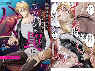 クール男子受けシリーズvol.3 映画鑑賞に来た金髪大学生はオヤジの罠にハメられてしまう [青長花芽]