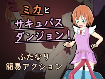 ミカとサキュバスダンジョン! [ぬかるみハイツ]
