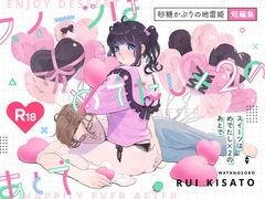 スイーツはめでたし×2のあとで [わたのそこ]