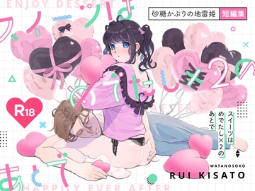 スイーツはめでたし×2のあとで [わたのそこ]