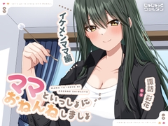 【耳かき&添い寝】ママといっしょにおねんねしましょ 〜イケメンママ編〜【CV:諏訪彩花】 [じゅじゅっとウェルダン]