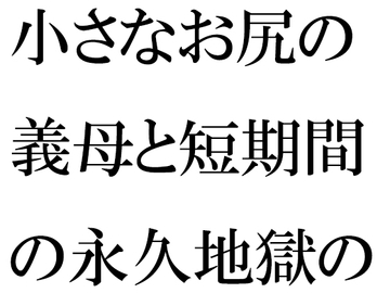 小さなお尻の義母と短期間の永久地獄の旅 終わらない夜の街 [逢瀬のひび]