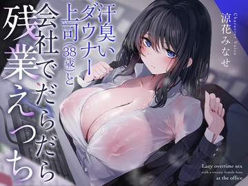 汗臭いダウナー上司(38歳)と会社でだらだら残業えっち [恋楽屋]