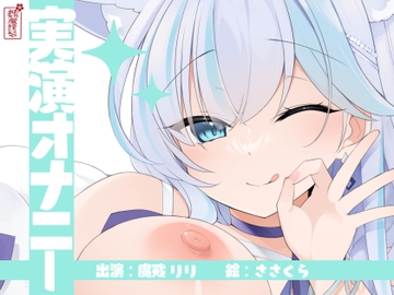 【実演オナニー】サクッとシコれるお手軽オナニー音声【魔戒リリ】 [ありがた屋]