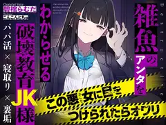 雑魚のアンタをわからせる破壊教育JK様【KU100】