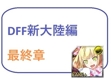 DFF新大陸編 第4章 [Bアワードリーム]