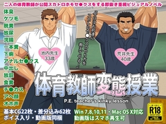 体育教師変態授業 [フルオートB.B.]